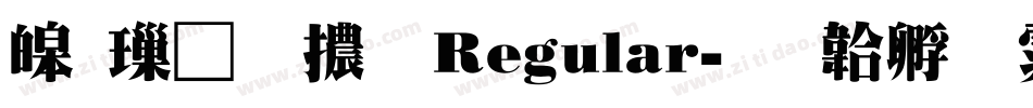 源樣明體 Regular字体转换
